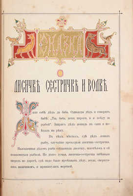 Сказка о лисичке-сестричке и волке / С рис. Э. Лисснера. М.: Изд. Г. Лисснера, ценз. 1902.