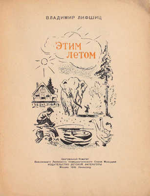 Лифшиц В. Этим летом / [Рис. И. Шабанова]. М.; Л.: Детиздат, 1940.