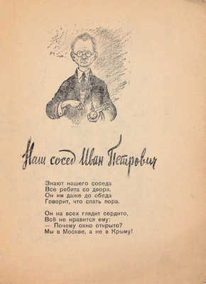 Барто А. Наш сосед Иван Петрович. [М.]: Детиздат, 1939.