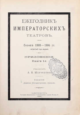 [Полный годовой комплект]. Ежегодник императорских театров. Сезон 1893–1894 гг. (Четвертый год издания) / Ред. А.Е. Молчанов. СПб.: Изд. Дирекции императорских театров, 1895.