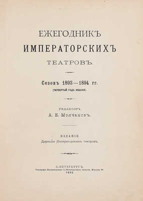 [Полный годовой комплект]. Ежегодник императорских театров. Сезон 1893–1894 гг. (Четвертый год издания) / Ред. А.Е. Молчанов. СПб.: Изд. Дирекции императорских театров, 1895.