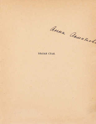 [Ахматова А., автограф]. Ахматова А. Белая стая. Стихотворения Анны Ахматовой. Пг.: Гиперборей, 1917.