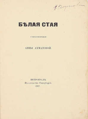 Ахматова А. Белая стая. Стихотворения Анны Ахматовой. Пг.: Гиперборей, 1917.