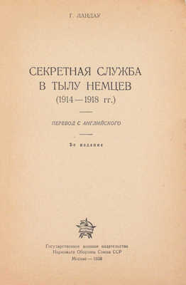 Ландау Г. Секретная служба в тылу немцев. (1914–1918 гг.) / Пер. с англ. 2-е изд. М.: Воениздат, 1938.