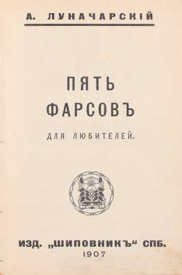 [Луначарский А., автограф]. Лот из двух прижизненных изданий А. Луначарского: