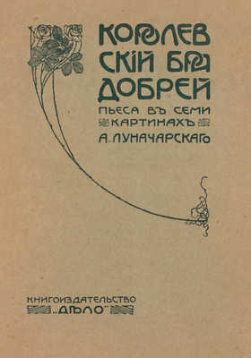 [Луначарский А., автограф]. Лот из двух прижизненных изданий А. Луначарского: