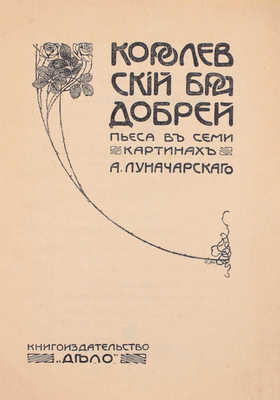 [Луначарский А., автограф]. Лот из двух прижизненных изданий А. Луначарского: