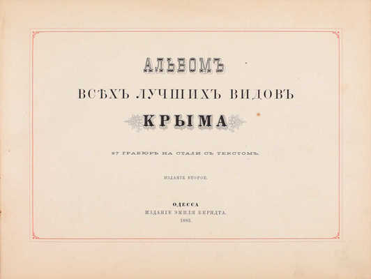 Альбом всех лучших видов Крыма. 2-е изд. Одесса: Изд. Эмиля Берндта, 1883.