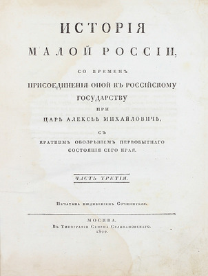 [Первое издание]. Бантыш-Каменский Д.Н. История Малой России, со времен присоединения оной к Российскому государству при царе Алексее Михайловиче, с кратким обозрением первобытного состояния сего края. В 4 ч. Ч. 1–4. М., 1822.