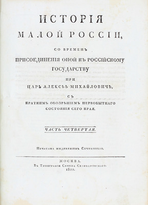 [Первое издание]. Бантыш-Каменский Д.Н. История Малой России, со времен присоединения оной к Российскому государству при царе Алексее Михайловиче, с кратким обозрением первобытного состояния сего края. В 4 ч. Ч. 1–4. М., 1822.