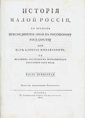 [Первое издание]. Бантыш-Каменский Д.Н. История Малой России, со времен присоединения оной к Российскому государству при царе Алексее Михайловиче, с кратким обозрением первобытного состояния сего края. В 4 ч. Ч. 1–4. М., 1822.