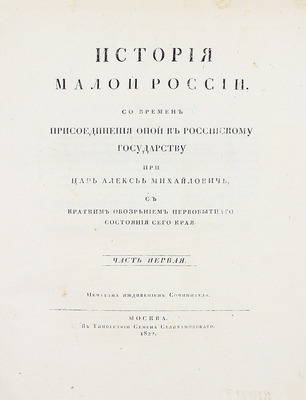 [Первое издание]. Бантыш-Каменский Д.Н. История Малой России, со времен присоединения оной к Российскому государству при царе Алексее Михайловиче, с кратким обозрением первобытного состояния сего края. В 4 ч. Ч. 1–4. М., 1822.