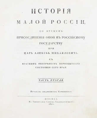 [Первое издание]. Бантыш-Каменский Д.Н. История Малой России, со времен присоединения оной к Российскому государству при царе Алексее Михайловиче, с кратким обозрением первобытного состояния сего края. В 4 ч. Ч. 1–4. М., 1822.