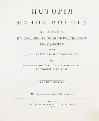[Первое издание]. Бантыш-Каменский Д.Н. История Малой России, со времен присоединения оной к Российскому государству при царе Алексее Михайловиче, с кратким обозрением первобытного состояния сего края. В 4 ч. Ч. 1–4. М., 1822.