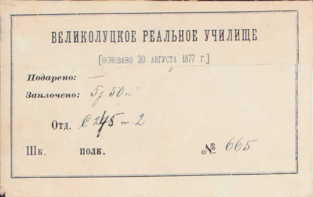 [Редкое издание по истории первого транспортного вуза России]. Ларионов А.М. История Института инженеров путей сообщения императора Александра I-го за первое столетие его существования. 1810—1910. СПб.: Тип. Ю.Н. Эрлих (влад. А.Э. Коллинс), 1910.