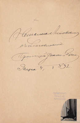 [Кронштадтский И., автограф]. Сергиев И.И. Моя жизнь во Христе или минуты духовного трезвения и созерцания, благоговейного чувства, душевного исправления и покоя в Боге. Извлечение из дневника протоирея Иоанна Ильича Сергиева. [В 3 т.]. Т. 1. М., 1891.