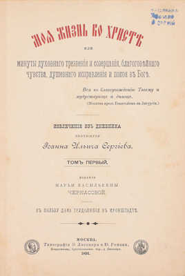 [Кронштадтский И., автограф]. Сергиев И.И. Моя жизнь во Христе или минуты духовного трезвения и созерцания, благоговейного чувства, душевного исправления и покоя в Боге. Извлечение из дневника протоирея Иоанна Ильича Сергиева. [В 3 т.]. Т. 1. М., 1891.