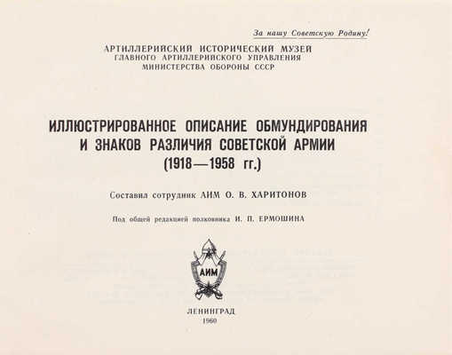 Харитонов О.В. Иллюстрированное описание обмундирования и знаков различия Советской Армии. (1918—1958 гг.) / Под общ. ред. полковника И.П. Ермошина. Л.: Изд. Артиллерийского исторического музея, 1960.