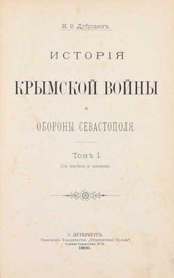 Дубровин Н.Ф. История Крымской войны и обороны Севастополя. [В 3 т.]. Т. 1—3. СПб.: Тип. т-ва «Общественная польза», 1900.