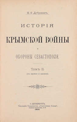 Дубровин Н.Ф. История Крымской войны и обороны Севастополя. [В 3 т.]. Т. 1—3. СПб.: Тип. т-ва «Общественная польза», 1900.