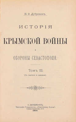 Дубровин Н.Ф. История Крымской войны и обороны Севастополя. [В 3 т.]. Т. 1—3. СПб.: Тип. т-ва «Общественная польза», 1900.