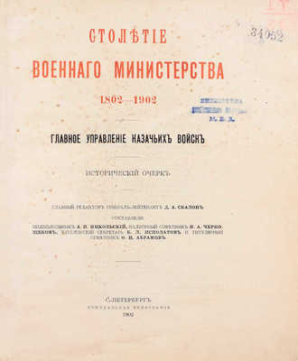 Столетие Военного министерства. 1802–1902. [Т. 11]. Главное управление казачьих войск. [Ч. 1]. Исторический очерк. СПб.: Синодальная тип., 1902.