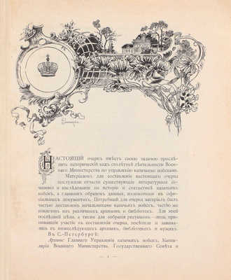 Столетие Военного министерства. 1802–1902. [Т. 11]. Главное управление казачьих войск. [Ч. 1]. Исторический очерк. СПб.: Синодальная тип., 1902.