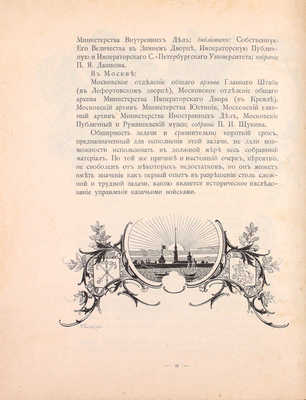 Столетие Военного министерства. 1802–1902. [Т. 11]. Главное управление казачьих войск. [Ч. 1]. Исторический очерк. СПб.: Синодальная тип., 1902.