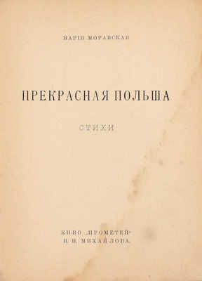 Моравская М. Прекрасная Польша. Стихи. Пг.: Кн-во «Прометей» Н.Н. Михайлова, [1915].