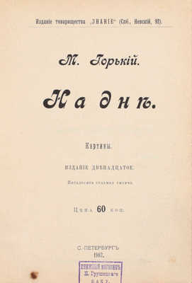 Горький М. На дне. Картины. 12-е изд., 57-я тыс. СПб.: Знание, 1903.