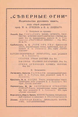 Сказки. Утехи досужие / Сост. Е.А. Ляцкий и М.Н. Чернышевский; вступ. ст. Е.А. Ляцкого; обложка Д.И. Митрохина. 2-е изд. Стокгольм: Северные огни, [1920].