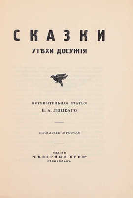 Сказки. Утехи досужие / Сост. Е.А. Ляцкий и М.Н. Чернышевский; вступ. ст. Е.А. Ляцкого; обложка Д.И. Митрохина. 2-е изд. Стокгольм: Северные огни, [1920].