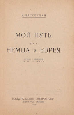 Вассерман Я. Мой путь как немца и еврея / Пер. с нем. М.М. Гутмана. Пг.; М.: Изд-во «Петроград», 1923.