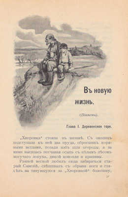 [Шмелев И.С., автограф]. Шмелев И.С. В новую жизнь. Повесть. М.: Изд. ред. журналов «Юная Россия» и «Педагогический листок», 1907.