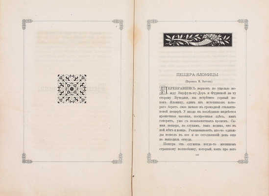 Кармен Сильва. Царство сказок / Пер. с нем. П. Боборыкина, М. Ватсон, В. Гаршина, В. Крестовского (псевдоним), С. Никитенко, О. Хмелевой; с портретом и факсимиле автора и рисунками, исполненными в фото-литогр. Индутного. СПб.: Тип. Суворина, 1883.