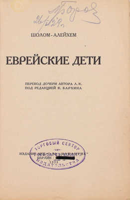 [Редкость]. Шолом-Алейхем. Еврейские дети / Пер. дочери автора Л.К.; под ред. К. Бархина. Берлин: Изд. акц. о-ва «Накануне», 1923.