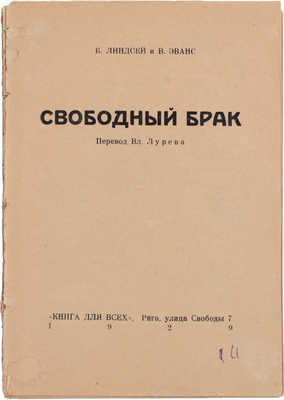 Линдсей Б.Б., Эванс В. Свободный брак / Пер. Вл. Лурева. Рига: Книга для всех, 1929.