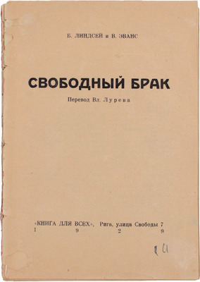 Линдсей Б.Б., Эванс В. Свободный брак / Пер. Вл. Лурева. Рига: Книга для всех, 1929.