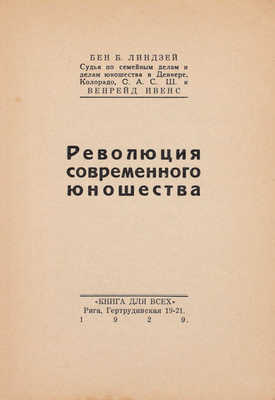 Линдcей Б.Б. Революция современного юношества / Венрейд Ивенс. Рига: Книга для всех, 1929.