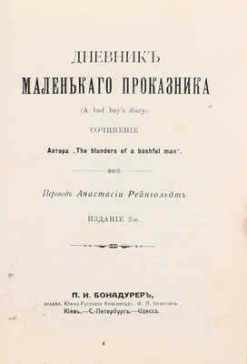 Дневник маленького проказника. (A bad boy’s diary). Сочинение автора The blunders of a bashful man / Пер. Анастасии Рейнгольдт. 2-е изд. Киев; СПб.; Одесса: П.И. Бонадурер, владел. Южно-Русского кн-ва Ф.А. Иогансон, 1913.