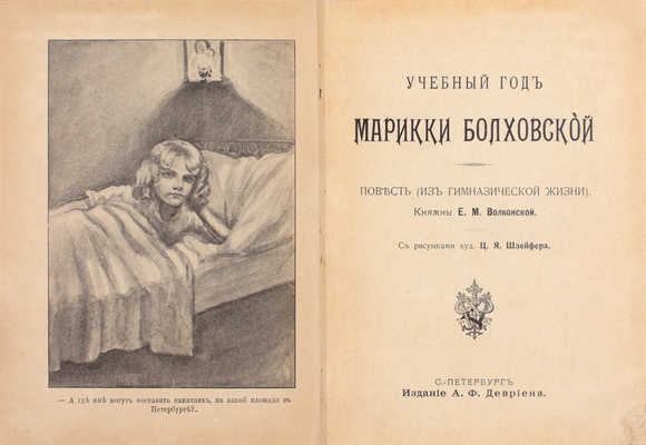 Волконская Е.М. Учебный год Марикки Болховской. Повесть (из гимназической жизни) / С рис. худож. Ц.Я. Шлейфера. СПб.: Изд. А.Ф. Девриена, [1910].