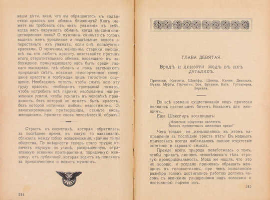 Елец Ю.Л. Повальное безумие. (К свержению ига мод). СПб.: Тип. Штаба войск Гвардии и Петербургского Военного округа, 1914.