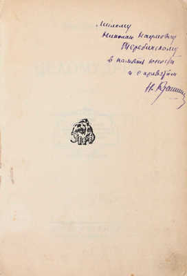 [Крашенинников Н., автограф]. Крашенинников Н. Целомудрие. Роман / С предисл. проф. А.Б. Залкинда. 3-е изд. М.; Л.: Земля и фабрика, 1928.