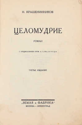 [Крашенинников Н., автограф]. Крашенинников Н. Целомудрие. Роман / С предисл. проф. А.Б. Залкинда. 3-е изд. М.; Л.: Земля и фабрика, 1928.