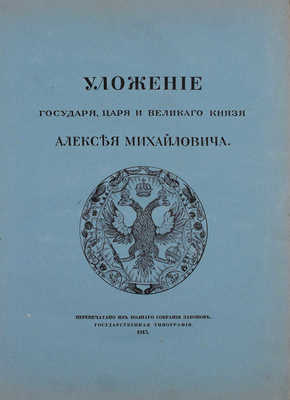 Уложение государя царя и великого князя Алексея Михайловича. М.: Гос. тип., 1913.