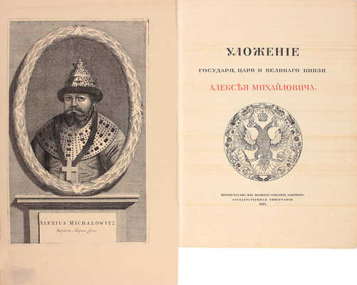 Уложение государя царя и великого князя Алексея Михайловича. М.: Гос. тип., 1913.