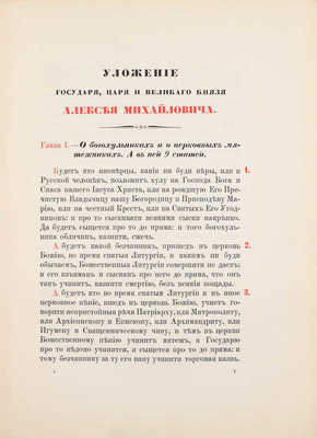 Уложение государя царя и великого князя Алексея Михайловича. М.: Гос. тип., 1913.