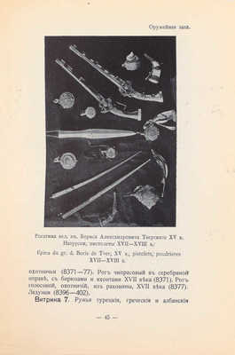 Путеводитель по Оружейной палате / Сост. Ю.В. Арсеньев и В.К. Трутовский, хранители Оружейной палаты. 4-е изд., ил. М.: Тип. В.И. Воронова, 1914.