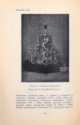 Путеводитель по Оружейной палате / Сост. Ю.В. Арсеньев и В.К. Трутовский, хранители Оружейной палаты. 4-е изд., ил. М.: Тип. В.И. Воронова, 1914.