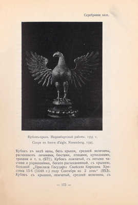 Путеводитель по Оружейной палате / Сост. Ю.В. Арсеньев и В.К. Трутовский, хранители Оружейной палаты. 4-е изд., ил. М.: Тип. В.И. Воронова, 1914.